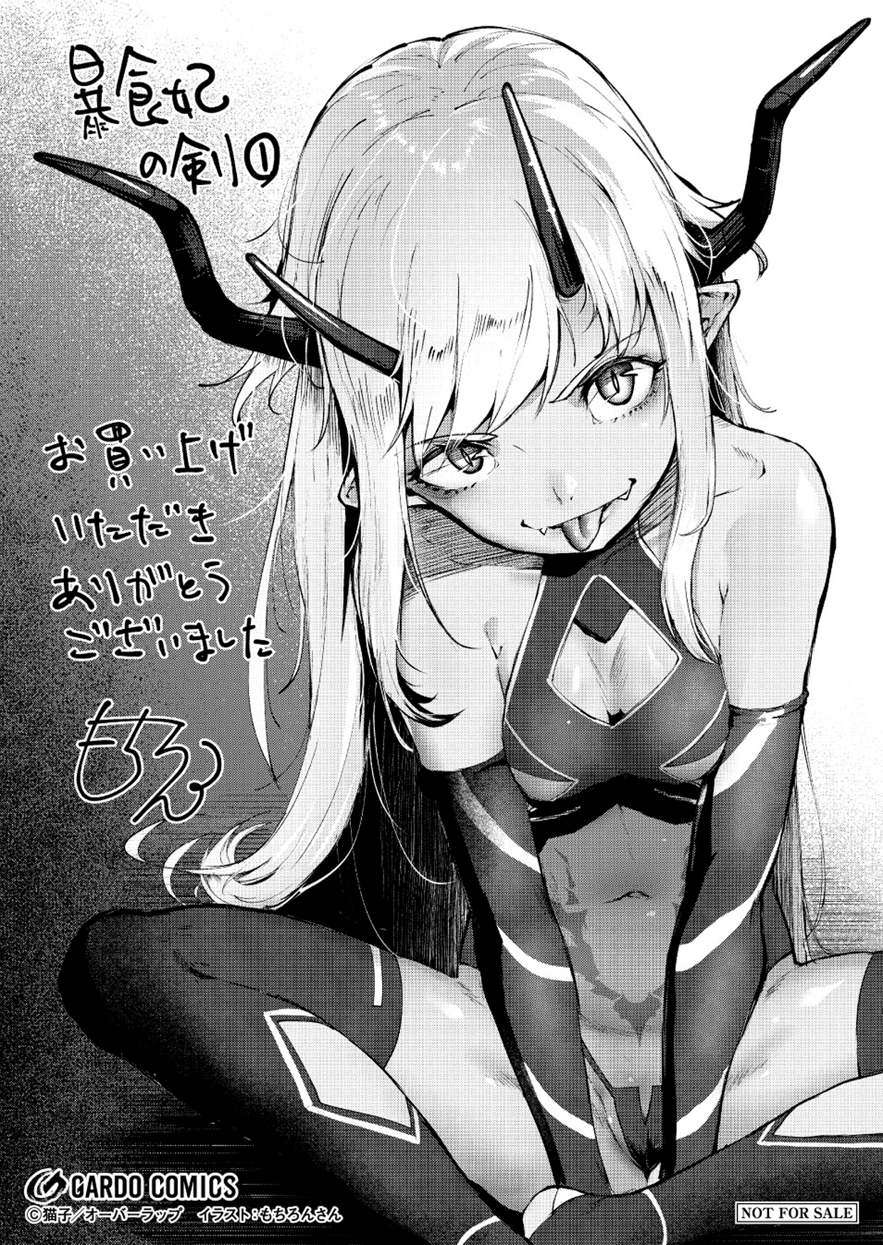 【コミックス】「暴食妃の剣 1」A6ペーパー